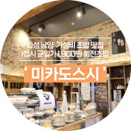 [화성/남양] '미카도스시 화성시청점' 1900원에 즐기는 회전 초밥 가성비 맛집