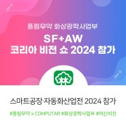풍림무약 X COMPUTAR ‘스마트공장∙자동화산업전 2024’ 참가