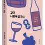 < 와인 Wine 은 과연 고급 문화의 첨병尖兵 인가? > feat. 주목할 인문신간
