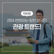 2024 변화하는 방한 외국인 관광 트랜드!