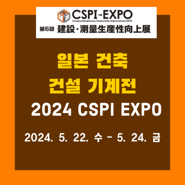 2024 일본 CSPI EXPO 건축 건설 기계전시회 : 네이버 블로그