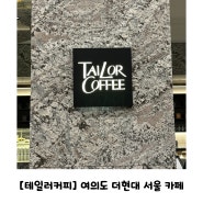 [테일러커피] 여의도 더현대 _ TAILOR COFFEE _ 더현대 서울 카페