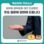 [한컷 뉴스] 「공무원 업무집중 여건 조성방안」 주요 질문에 답변해 드립니다.