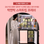 [40% 할인] 감성 키친 유튜버 '꿀주부'가 선택한 냉장고 정리 아이템, 락앤락 스마트킵 프레쉬!