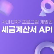 세금계산서 API연동으로 ERP 프로그램 만들기