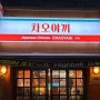 신대방 삼거리 성대시장 맥주, 하이볼 안주 맛집 | 일본식 중식당 차오야끼