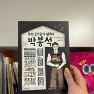 우리도서관의 선구자 박봉석 - 마음이음 초등추천도서