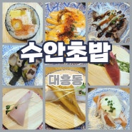 대전 대흥동 초밥 맛집 수안초밥 / 맛과 가성비 둘 다 좋은 대전 초밥맛집