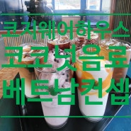 충북 오창 <코지웨어하우스> 청주시 베트남동 코코넛음료 맛집
