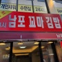 남포동 포차거리 원조꼬마김밥 24시 분식맛집