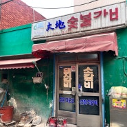 범일동 맛집 추천 노포감성 '대지숯불갈비' 돼지갈비 내돈내산 후기