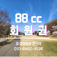 경기도 대표 골프장 88cc 회원권 혜택과 코스 안내