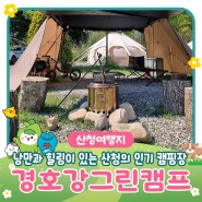 경남 산청 캠핑 맛집, 캠핑장 추천 : 산청 경호강그린캠프