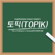 2024년 토픽 TOPIK 일정과 시험 소개