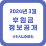 2024년 3월 순천시니어클럽 후원금 정보공개
