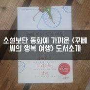 소설보단 동화에 가까운 프랑수아 를로르 <꾸뻬 씨의 행복 여행> 도서소개