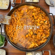 김량장역 맛집 춘천닭갈비 동네 주민 단골집