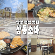 안양 점심 맛집 추천 안양운동장 삼동소바 내돈내산 후기