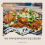 부산 국제시장 현지인 맛집 고향산천 부산 중구 한식 찐 맛집