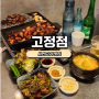 [부산서면맛집] 서면 고기맛집 "고정점" 솔직후기