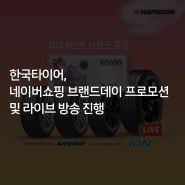 [한국타이어] 한국타이어, 네이버쇼핑 브랜드데이 프로모션 및 라이브 방송 진행