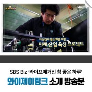 SBS Biz '참 좋은 하루' 와이제이링크 소개