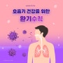 호흡기 건강을 위한 환기 수칙