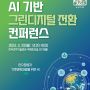 2024 탄소중립 녹색성장 전문가 컨퍼런스-AI 기반 그린디지털 전환