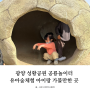 광양 성황공원 공룡놀이터 유아숲체험 아이랑 가볼만한 곳