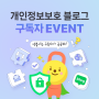 [이벤트] "엔플이는 구독자가 궁금해!" 구독자 설문조사 EVENT