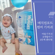 아기기저귀 추천 2024 하기스 매직컴포트 썸머 팬티 4단계 사용시기