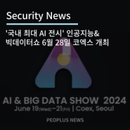 '국내 최대 AI 전시' 인공지능&빅데이터쇼 6월 28일 코엑스 개최