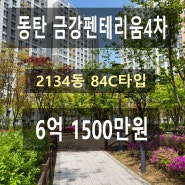 동탄 금강펜테리움 2134동 84C타입 6.15억