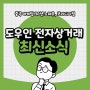 도우인 전자상거래에서 중국 패션 트렌드를 읽을 수 있다고?