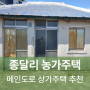 구좌읍 종달리 농가 주택 매매 단독주택매매 상가주택추천