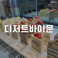 광주 매월동 카페 디저트바이문 제철 딸기 케이크 가득