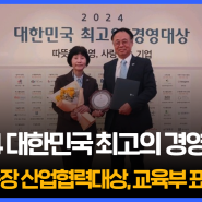 한국열린사이버대학교, ‘2024 대한민국 경영대상’서 산학협력대상 수상 및 교육부장관 표창