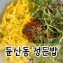 대전 둔산동 정든밥｜속초식 씨앗젓갈비빔밥 내돈내산 솔직후기