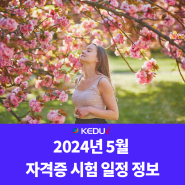 2024년 5월 자격증 시험 일정 정보