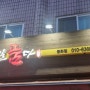 [고기를품다 중화점] 중랑역 맛집 저녁추천 내돈내산