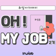 [취업프로그램] 2024년 이루잡 취업 아카데미 'Oh! My Job(오! 마이 잡) 2기' 모집