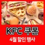 4월 KFC 행사 및 쿠폰 총정리 / 40주년 치킨 1900원 대박