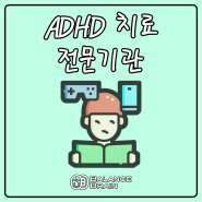 ADHD 치료 전문기관 - 밸런스브레인 대구센터(1편)