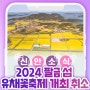 2024 팔금 섬 유채꽃축제 개최 취소