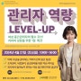 [서대문여성인력개발센터] 관리자 역량 LEVEL-UP