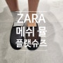 [FASHION] 자라 봄 신발 : 메쉬 뮬 사이즈 추천