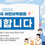 2024 대한민국 어린이박람회, 초대합니다!