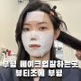 부평 메이크업 샵추천 메이크업 잘하는곳 뷰티조에 부평 (feat.증명사진)