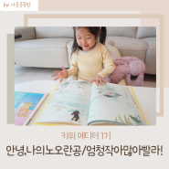 키위북스 유아그림책으로 매주 의미있는 독서시간