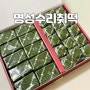 떡선물세트 명성수리취떡 정선떡집 맛있는떡 추천